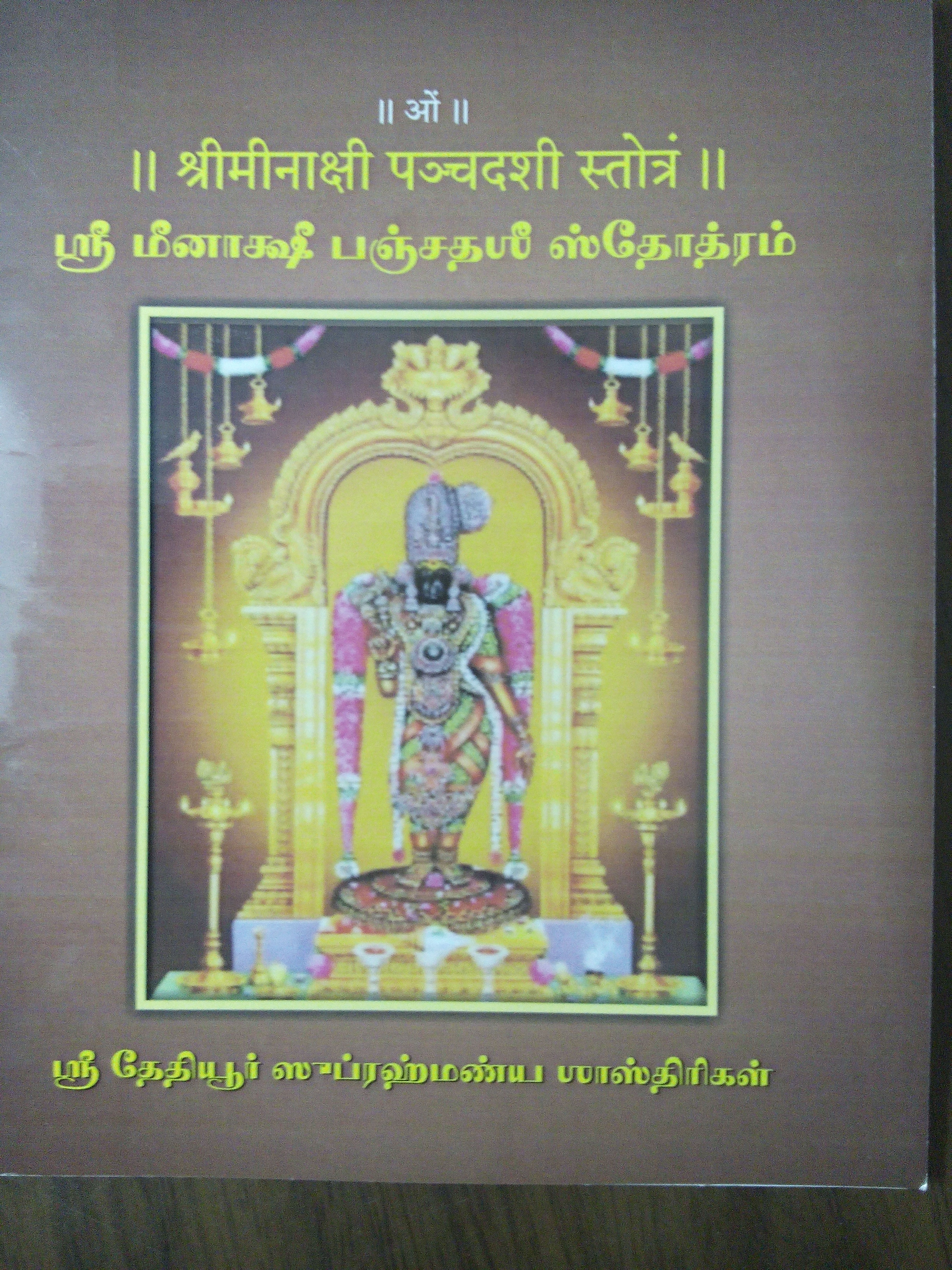 ஸ்ரீமீனாக்ஷி பஞ்சதஷீ ஸ்தோத்ரம்