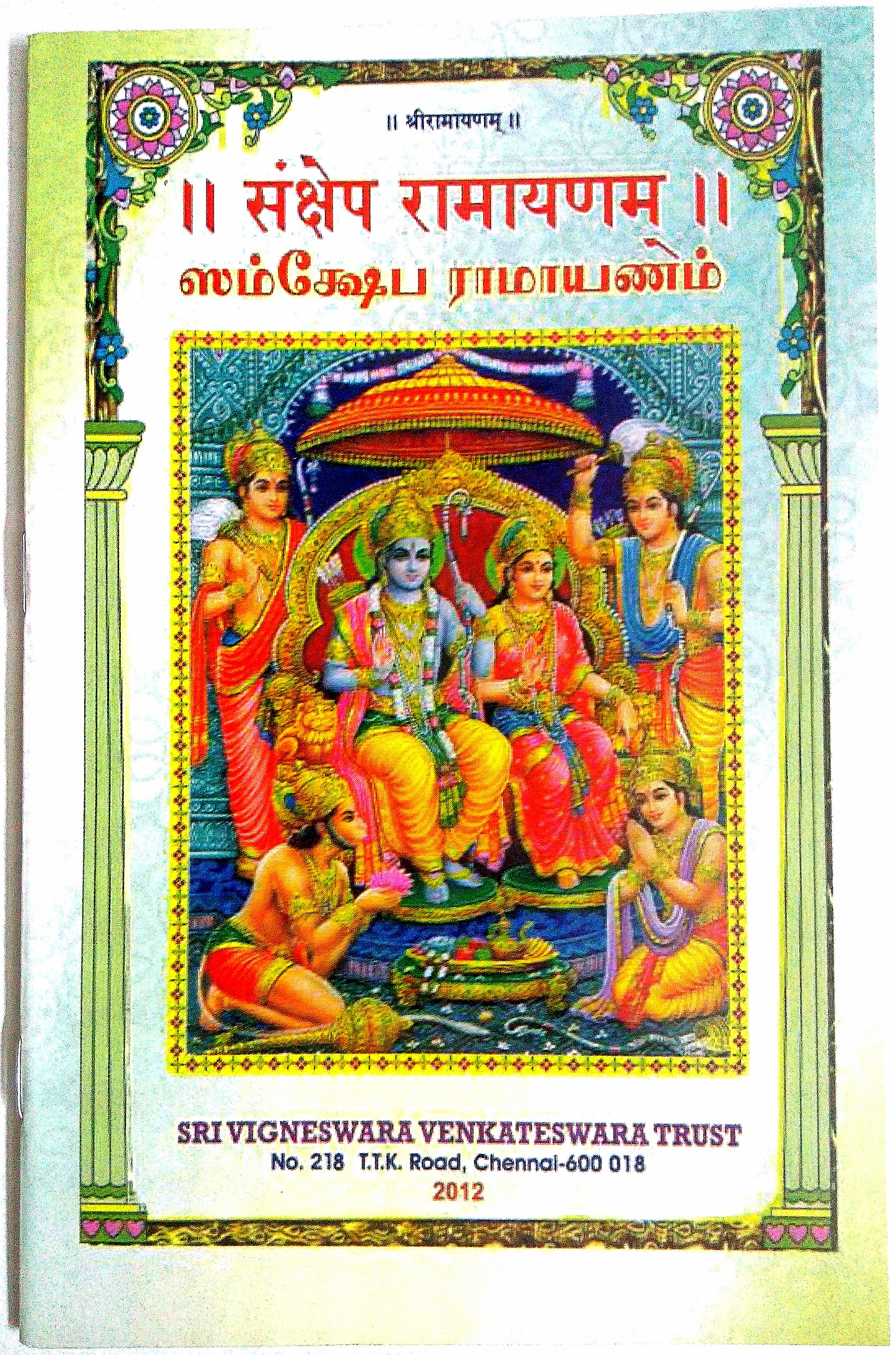 ஸம்க்ஷேப ராமாயணம்